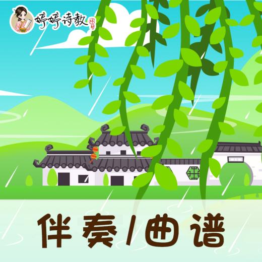 19 婷婷唱古文-唐-韩愈-初春小雨 又名早春呈水部张十八员外-伴奏/曲谱 商品图0