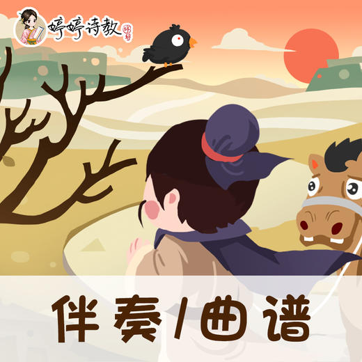 07 婷婷唱古文-元-马致远-天净·沙秋思-伴奏/曲谱 商品图0