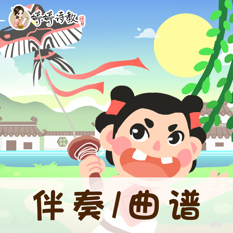 15 婷婷唱古文-清-高鼎-村居-伴奏/曲谱