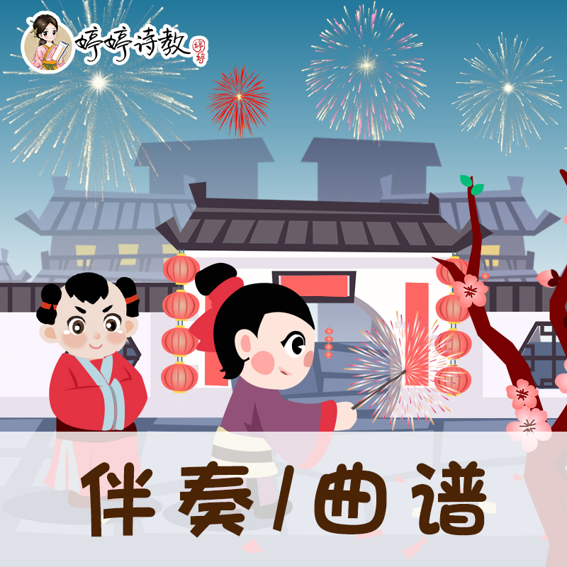 62 婷婷唱古文-春节谣 -伴奏/曲谱