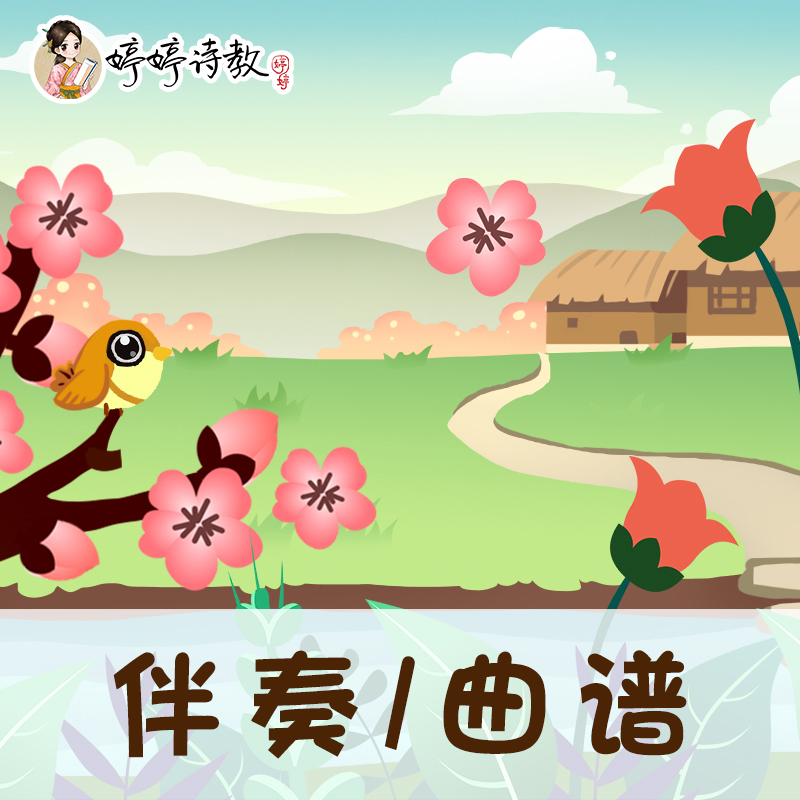 27 婷婷唱古文-唐-孟浩然-春晓-伴奏/曲谱