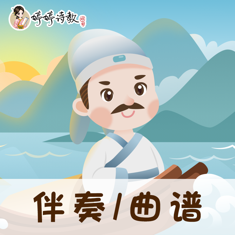 59 婷婷唱古文-唐-李白-早发白帝城-伴奏/曲谱