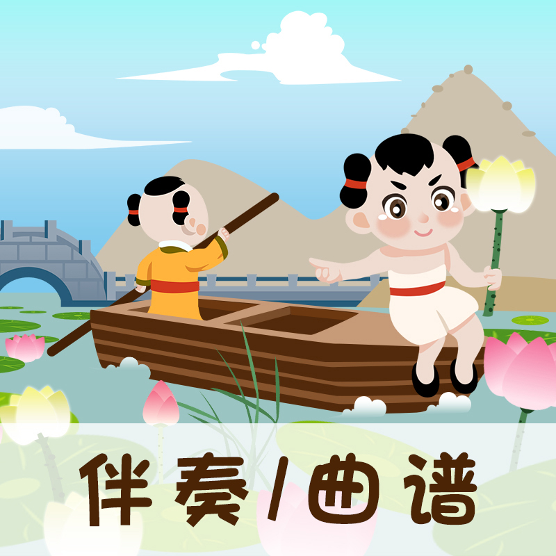 92 婷婷唱古文-唐-白居易-池上-伴奏/曲谱