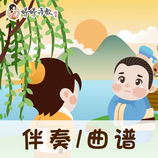 48 婷婷唱古文-唐-王勃-送杜少府之任蜀州-伴奏/曲谱 商品图0