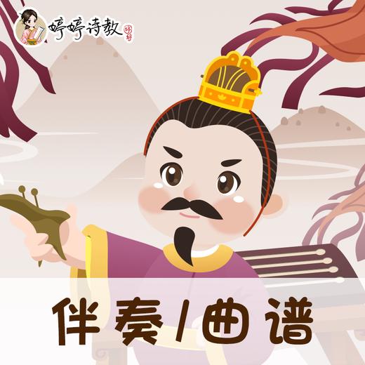 170 婷婷唱古文-赠刘景文-伴奏/曲谱 商品图0