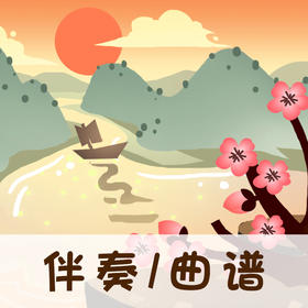 95 婷婷唱古文-唐-李白-望天门山-伴奏/曲谱