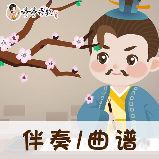 108 婷婷唱古文-元-王冕-墨梅-伴奏/曲谱 商品图0