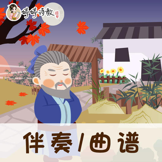 102 婷婷唱古文-宋-陆游-秋夜将晓出篱门迎凉有感-伴奏/曲谱 商品图0