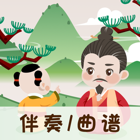 86 婷婷唱古文-唐-贾岛-寻隐者不遇-伴奏/曲谱