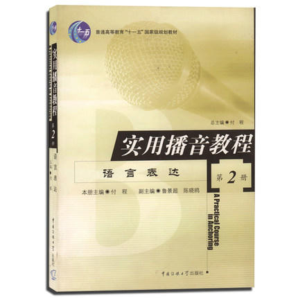 实用播音教程 语言表达 第2册 付程 中国传媒大学出版社 9787810048033 商品图0