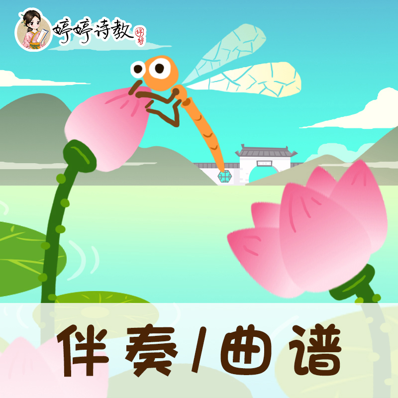 40 婷婷唱古文-宋-杨万里-小池-伴奏/曲谱