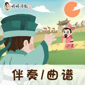 23 婷婷唱古文-唐-白居易-赋得古原草送别 -伴奏/曲谱