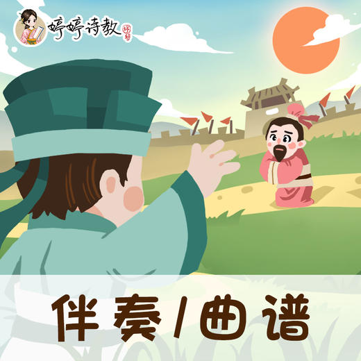 23 婷婷唱古文-唐-白居易-赋得古原草送别 -伴奏/曲谱 商品图0