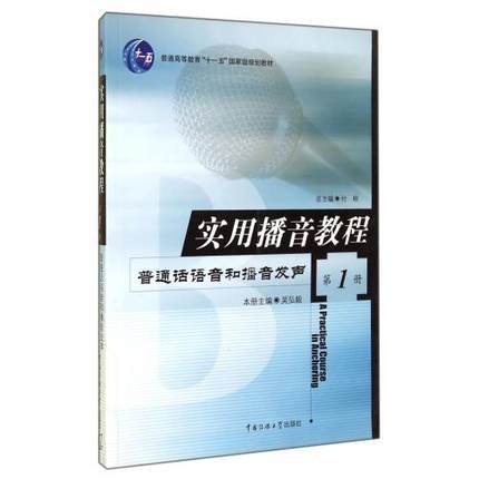 实用播音教程  普通话语音和播音发音  第1册  普通话语音和播音发声  吴弘毅  中国传媒大学出版社  9787810049870 商品图0