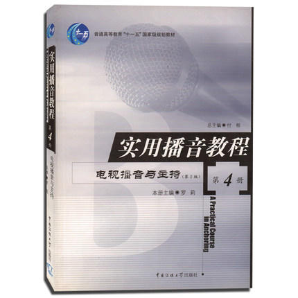 实用播音教程  电视播音与主持  第4册  罗莉  中国传媒大学出版社  9787810049795 商品图0