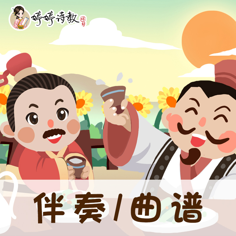 11 婷婷唱古文-唐-孟浩然-过故人庄-伴奏/曲谱