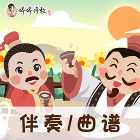 11 婷婷唱古文-唐-孟浩然-过故人庄-伴奏/曲谱