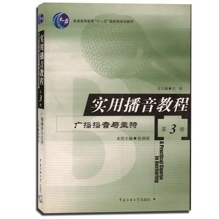 实用播音教程  广播播音与主持  第3册   陈雅丽  中国传媒大学出版社  9787810049788 商品图0