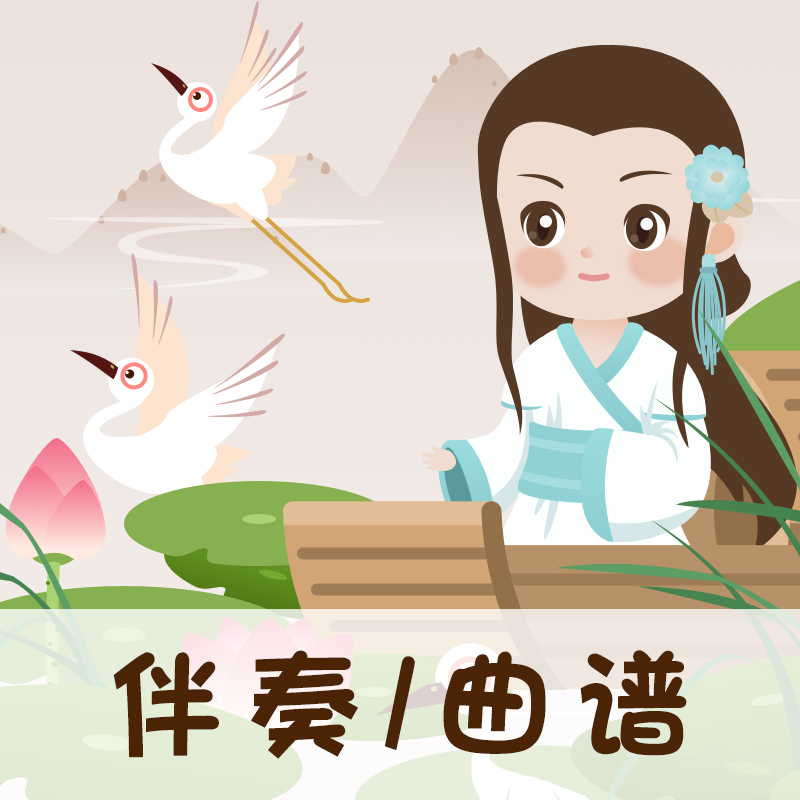 81 婷婷唱古文-宋-李清照-如梦令·常记溪亭日暮-伴奏/曲谱