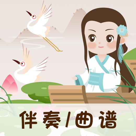 81 婷婷唱古文-宋-李清照-如梦令·常记溪亭日暮-伴奏/曲谱 商品图0