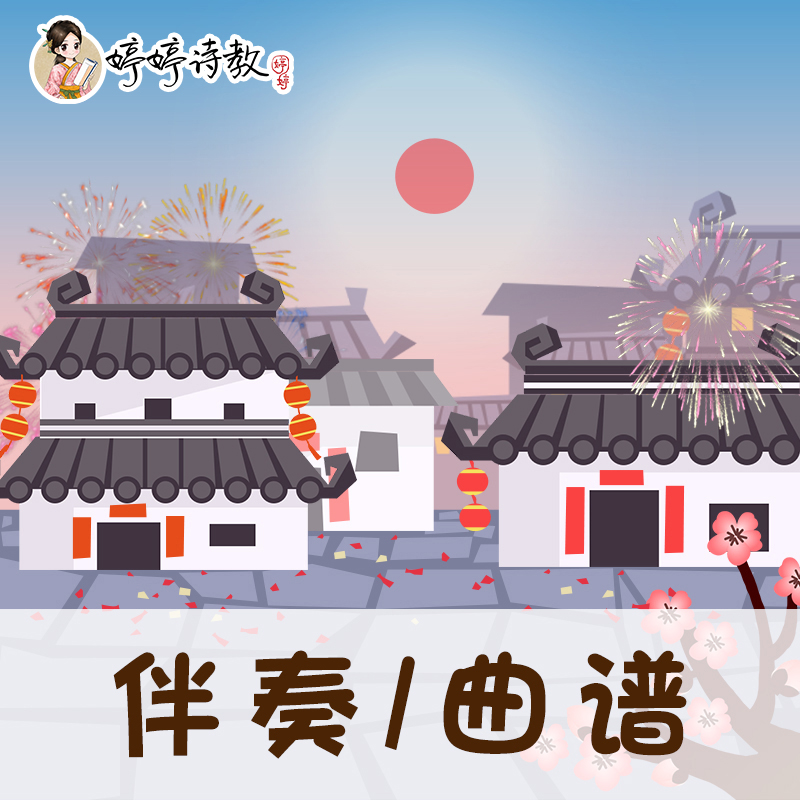 63 婷婷唱古文-宋-王安石-元日-伴奏/曲谱