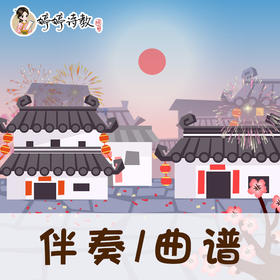 63 婷婷唱古文-宋-王安石-元日-伴奏/曲谱