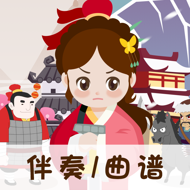 159 婷婷唱古文-茅屋为秋风所破歌-伴奏/曲谱