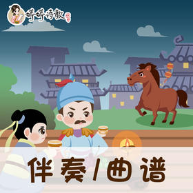 56 婷婷唱古文-唐-王翰-凉州词-伴奏/曲谱