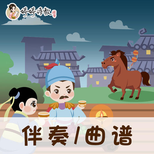 56 婷婷唱古文-唐-王翰-凉州词-伴奏/曲谱 商品图0