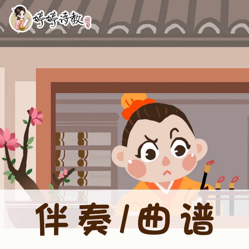 41 婷婷唱古文-汉乐府-长歌行-伴奏/曲谱