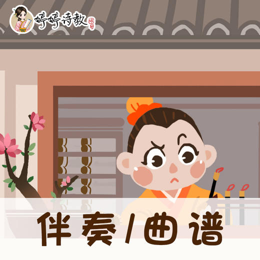 41 婷婷唱古文-汉乐府-长歌行-伴奏/曲谱 商品图0