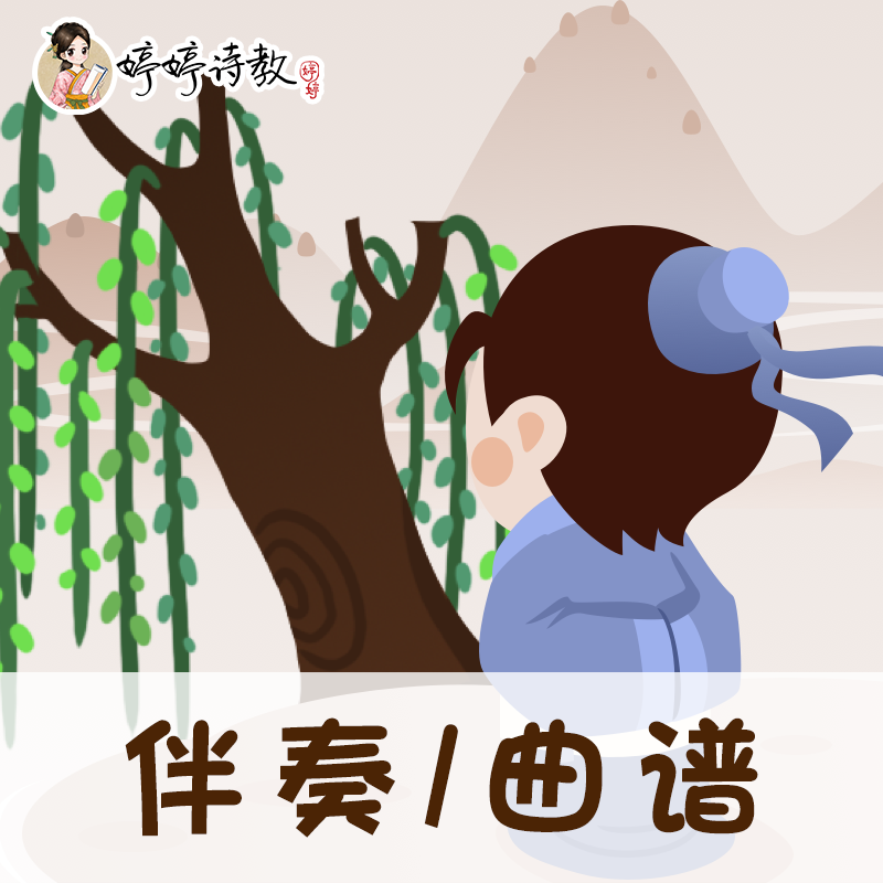 69 婷婷唱古文-唐-贺知章-咏柳-伴奏/曲谱