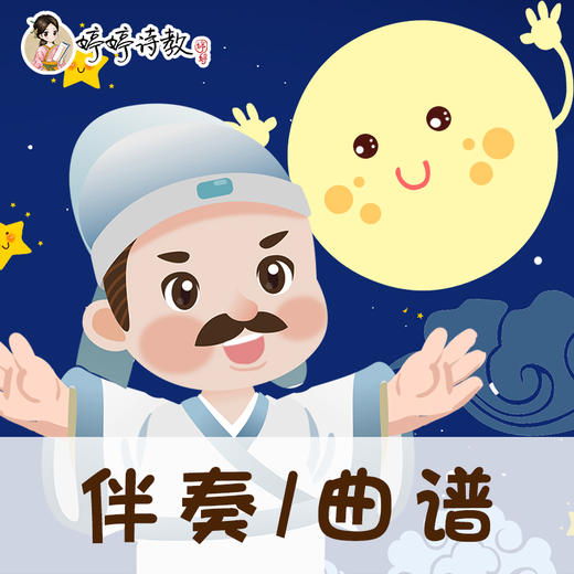 97 婷婷唱古文-唐-李白-古朗月行-伴奏/曲谱 商品图0