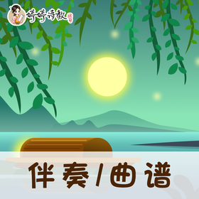 49 婷婷唱古文-宋-王安石-泊船瓜洲-伴奏/曲谱