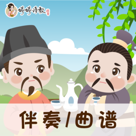 167 婷婷唱古文-定风波·莫听穿林打叶声-伴奏/曲谱