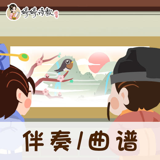 16 婷婷唱古文-唐-王维-画-伴奏/曲谱 商品图0