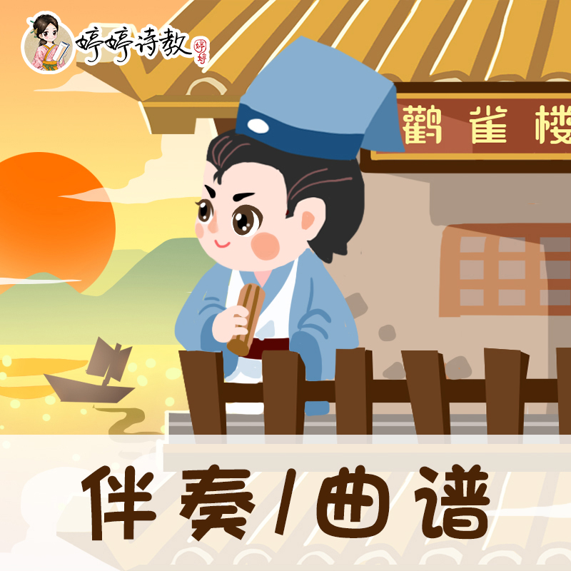 13 婷婷唱古文-唐-王之涣-登鹳雀楼-伴奏/曲谱