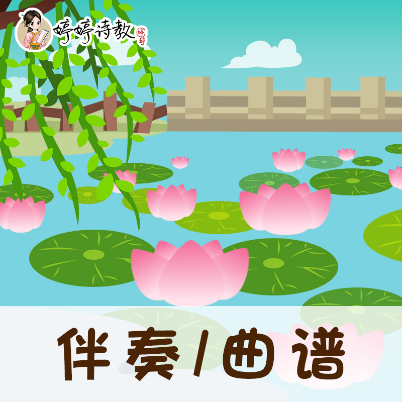 60 婷婷唱古文-宋-周敦颐-爱莲说-伴奏/曲谱