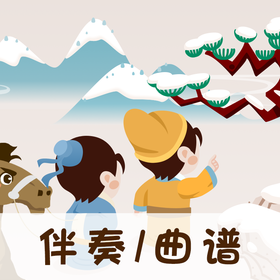 91 婷婷唱古文-唐-高适-别董大-伴奏/曲谱