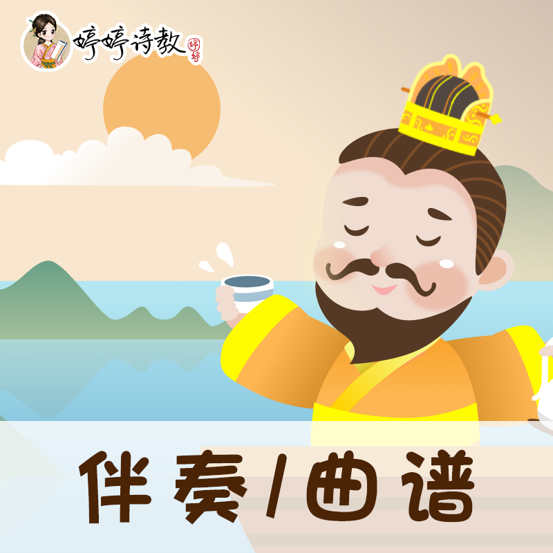 46 婷婷唱古文-三国-曹操-短歌行-伴奏/曲谱