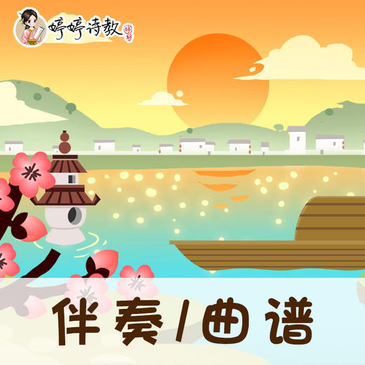 01 婷婷唱古文-唐-白居易-忆江南·江南好-伴奏/曲谱 商品图0