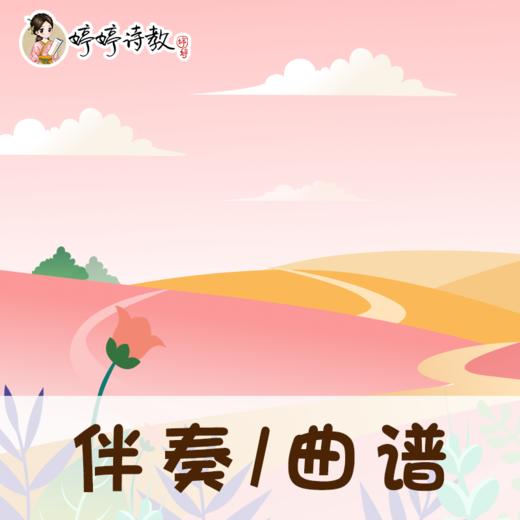 76 婷婷唱古文-宋-朱熹-春日-伴奏/曲谱 商品图0