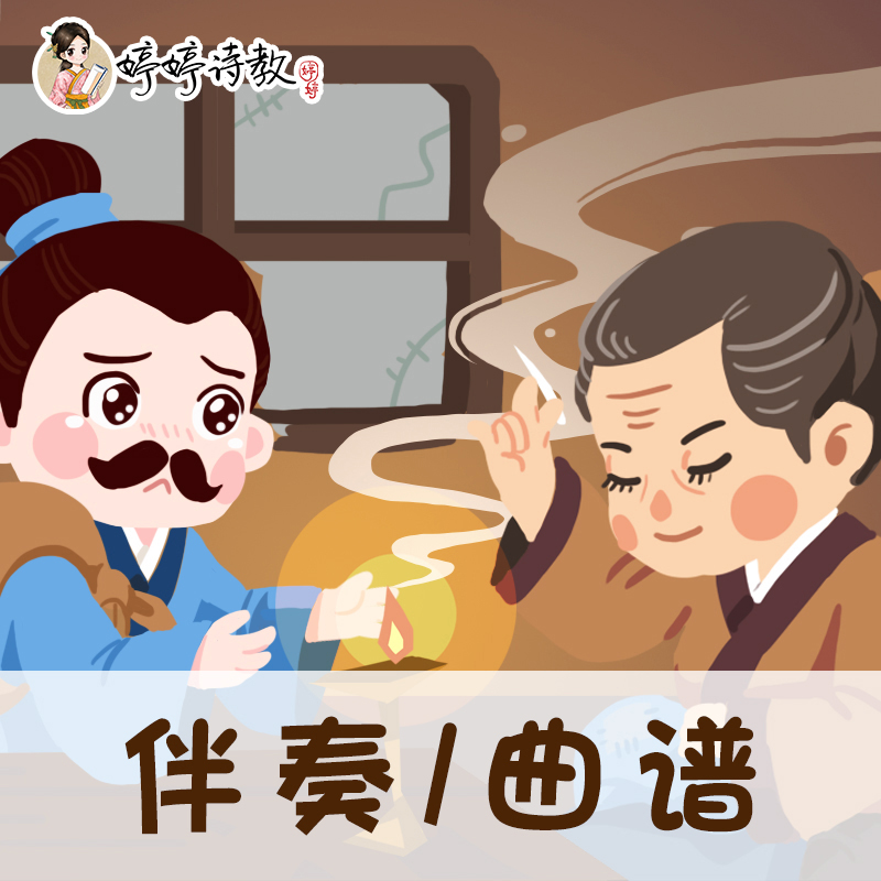 04 婷婷唱古文-唐-孟郊-游子吟-伴奏/曲谱