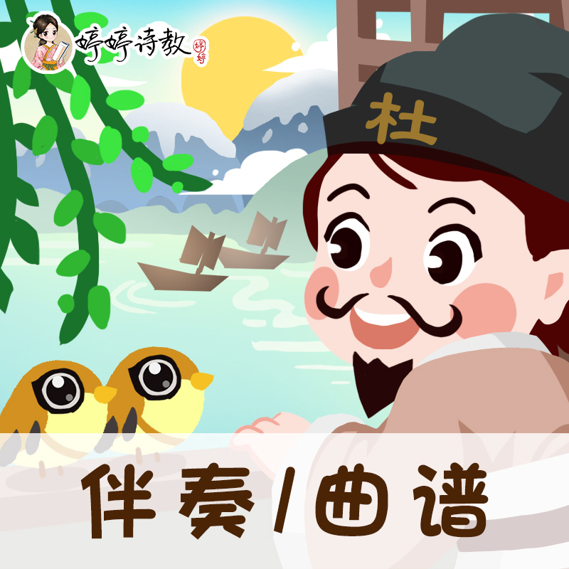 22 婷婷唱古文-唐-杜甫-绝句·两个黄鹂鸣翠柳-伴奏/曲谱