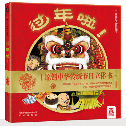 乐乐趣原创中华传统立体书 过年啦！未来出版社 正版 3-6周岁 商品图0