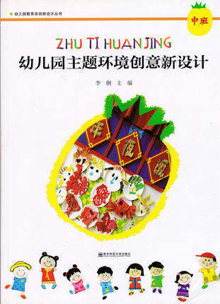 幼儿园主题环境创意新设计 小中大班 李俐 南京师范大学出版社 商品图1