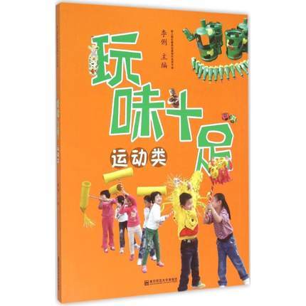 玩味十足 艺术 益智 生活 运动 幼儿园玩教具创意制作实用手册 商品图3