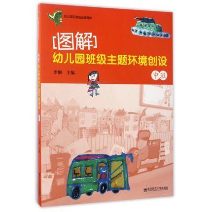 【图解】幼儿园班级主题环境创设 南京师范大学出版社 商品图3