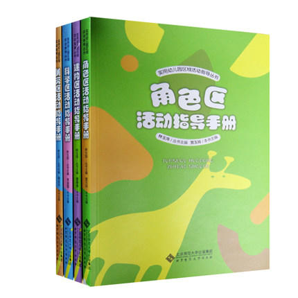角色区 建构区 美劳区 科学区活动指导手册 曹春香主编林玉萍 商品图0