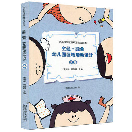 主题·融合幼儿园区域活动设计 小中大班 南京师范大学出版社 商品图3